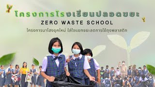 #VDRโรงเรียนปลอดขยะ (ZERO WASTE SCHOOL)