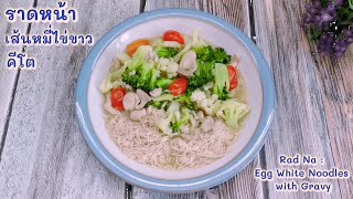 ราดหน้าเส้นหมี่ไข่ขาวคีโต : Rad Na / Egg White Noodles with Gravy