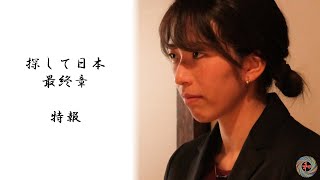 【特報】自主制作映画『探して日本 最終章』