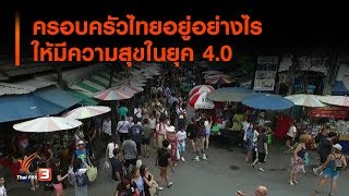 ครอบครัวไทยอยู่อย่างไรให้มีความสุขในยุค 4.0 : ประเด็นทางสังคม (18 ก.ค. 62)