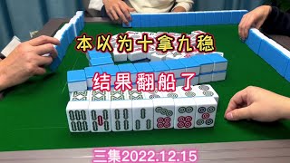 麻将：本以为十拿九稳，结果翻船了是时候展现真正的技术了