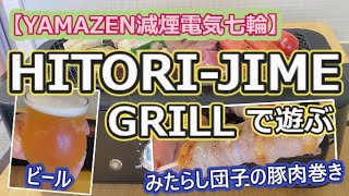 【山善減煙電気七輪】 HITORI JIME GRILLで遊ぶ【みたらし団子の豚肉巻き】