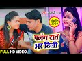 HD #Video - पलंग रात भर हिली - Saloni Raj का सुपरहिट भोजपुरी Song - Bhojpuri Song New