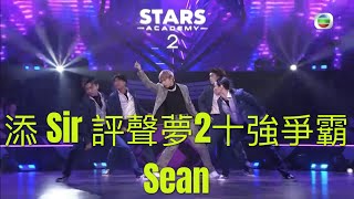 添Sir 評聲夢2十強爭霸 - 1. Sean 文佐匡