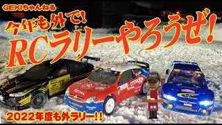 【RC】ＧＥＫＩ　RC　タミヤ　RCラリーやろうぜ！2020年度も雪上ラリーやりますよー