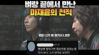 스타 명경기-벼랑 끝에서 자신의 원수 김택용을 만난 마재윤... 마지막 택마록(Bisu vs  sAvior)