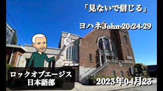 「見ないで信じる」 ヨハネJohn 20:24-29