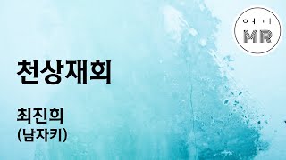 천상재회 - 최진희 (남자키Cm) 여기MR / Karaoke / Music / 노래방