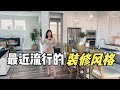 北美王小萌Glad Life Tri Pointe Homes全美品质建商|现代风装修