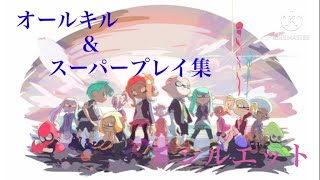 【スプラトゥーン2】オールキル＆スーパープレイ集　《シルエット》