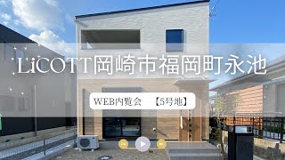 WEB内覧会 LiCOTT岡崎市福岡町永池5号地/フジケン/新築一戸建/4LDK/安城/岡崎/刈谷/知立/豊田/幸田/蒲郡/みよし