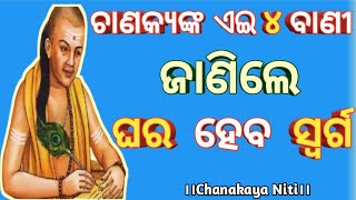 chanakya niti odia. ଚଣକ୍ୟ ନୀତି ।ଜାଣନ୍ତୁ କିପରି ଘର ହେବ ସ୍ବର୍ଗ