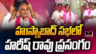 Harish Rao Speech At Husnabad | BRS Public Meeting | Telangana Elections 2023 | Mirror TV