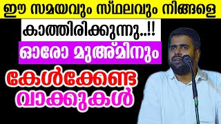 ഈ സമയവും സ്ഥലവും നിങ്ങളെ കാത്തിരിക്കുന്നു..!!ഓരോ മുഅ്മിനും കേൾക്കേണ്ട വാക്കുകൾ