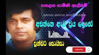 Adanne Ai Priya Ladune | Punsiri Soysa | අඩන්නෙ ඇයි ප්‍රිය ලදුණේ | පුන්සිරි සොයිසා _හසලක ගාමිණි 🌸❤️🙃