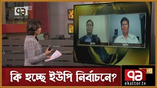 কি হচ্ছে ইউপি নির্বাচনে? | Union Election | Songbadjog | Ekattor TV