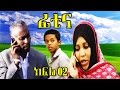ፊቲና - ምርጥ አስተማሪ ድራማ | ክፍል #02 |  Fitina - Best Amharic Drama | Part 02
