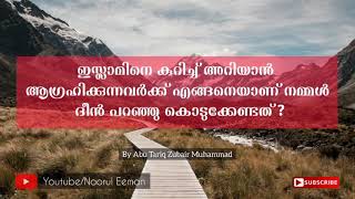 ഇസ്ലാമിനെ കുറിച്ച് അറിയാൻ ആഗ്രഹിക്കുന്നവർക്ക് എങ്ങനെയാണ് നമ്മൾ ദീൻ പറഞ്ഞു കൊടുക്കേണ്ടത് ?