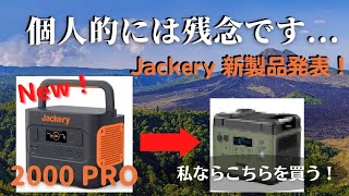 【ポータブル電源 防災 キャンプ】ポタ電トップメーカーの「Jackery」が、新製品『2000PRO』を発表！でも、個人的には残念だった・・・