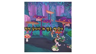 [포키포키] 바날 구하러 가기