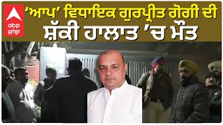 MLA Gurpreet Gogi | ‘ਆਪ’ ਵਿਧਾਇਕ ਗੁਰਪ੍ਰੀਤ ਗੋਗੀ ਦੀ ਸ਼ੱਕੀ ਹਾਲਾਤ ’ਚ ਮੌਤ