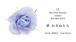 樹原涼子 Lioko Kihara　夢　かさねたら　CD『The Four Seasons』より