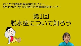 おうちで健康長寿体験型セミナー 脱水症を知ろう