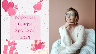 💘💰ТУРБУЛЕНТНАЯ ВЕСНА... РЕТРО ФАЗА ВЕНЕРЫ💥 Прогноз для всех знаков Зодиака ✨