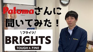 【Paloma】パロマさんに聞いてみた！【給湯器「BRIGHTS」編】