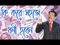 #motivationalspeaker #kaushikdas How to get Rich?   কি করে সহজে ধনী হবেন |