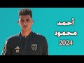 كل ما قدمه احمد محمود ظهير ايمن الجونة  2024 (معاراً من الزمالك) | تمرير واستخلاص ومهارات