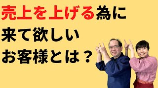 売上を上げる為に、来て欲しいお客様を絞ろう【ターゲティング、ペルソナマーケティングをわかりやすく解説】