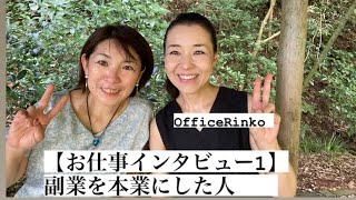 【お仕事インタビュー１】副業を本業にした人/OfficeRinko工藤倫子＃働き方#キャリアコンサルタント #副業