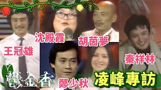 凌峰訪大咖 鄭少秋.沈殿霞.王冠雄.胡茵夢 秦祥林演唱【鬱金香】精彩