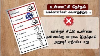 நாளை முதற்கட்ட ஊரக உள்ளாட்சித் தேர்தல்..! வாக்காளர்கள் கவனத்திற்கு