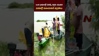 Kolleru Floods : పడవల్లో వినాయకుని విగ్రహాలు | NTV