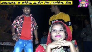 असगरुवा क कनिया भाईग गेल रामलिला देख // Asagaruwa k Kaniya Bhaeg Gel Ramlila Dekh // Maithili Comedy