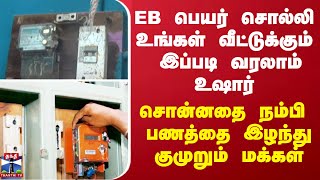 EB பெயர் சொல்லி உங்கள் வீட்டுக்கும் இப்படி வரலாம் உஷார்- சொன்னதை நம்பி பணத்தை இழந்து குமுறும் மக்கள்