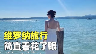 跟留学朋友去维罗纳旅行，各种欧洲古建筑，简直看花了眼【克拉拉和大卫】