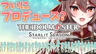 【スタマス】はじめてのスタマスくんとプロデュース…？【紅天アイナ／新人VTuber】