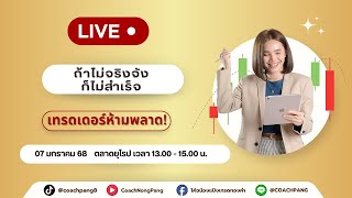 LIVE: ถ้าไม่จริงจัง ก็ไม่สำเร็จ[07/01/68 ตลาดยุโรป เวลา 13.00 น. เป็นต้นไป]