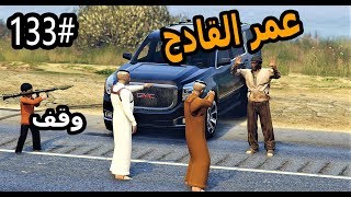 سلسلة -فلم الطفل اليتيم #133|الطفل عمر يقدح ويفزع لسعد وابو ملعقه #قدحه_GTA5