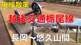 廃線散策１　越後交通栃尾線　長岡〜悠久山間