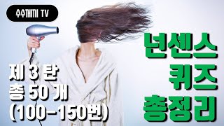 재미있는 넌센스퀴즈 총정리 | 나는 얼마나 알까!!! [제3탄] 101-150번