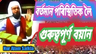 হিন্দু মুছলমানৰ সম্প্ৰীতি// নিৰাপত্তা আৰু শান্তি বিষয়ক অসমীয়া বয়ান/ assamese waz by Nur Alam Saikia.