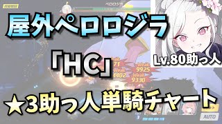 【ブルアカ】 初心者向け 屋外ペロロジラ HC ★3正月ムツキ助っ人単騎チャート 【字幕解説】