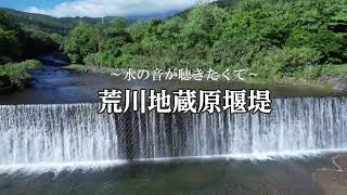 【空撮映像】水の音が聴きたくて～荒川地蔵原堰堤