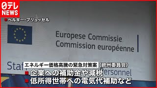 【対策へ協議】EU  エネルギー価格高騰を受け緊急対策案