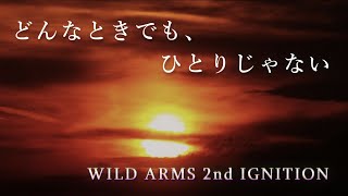 WILD ARMS 2 OP「どんなときでも、ひとりじゃない」[acoustic cover] \