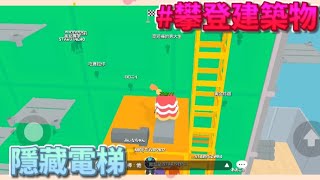 電梯可以直接上升😆小遊戲攀登建築物【天天玩樂園】遊戲派對#PlayTogether -愉🐟